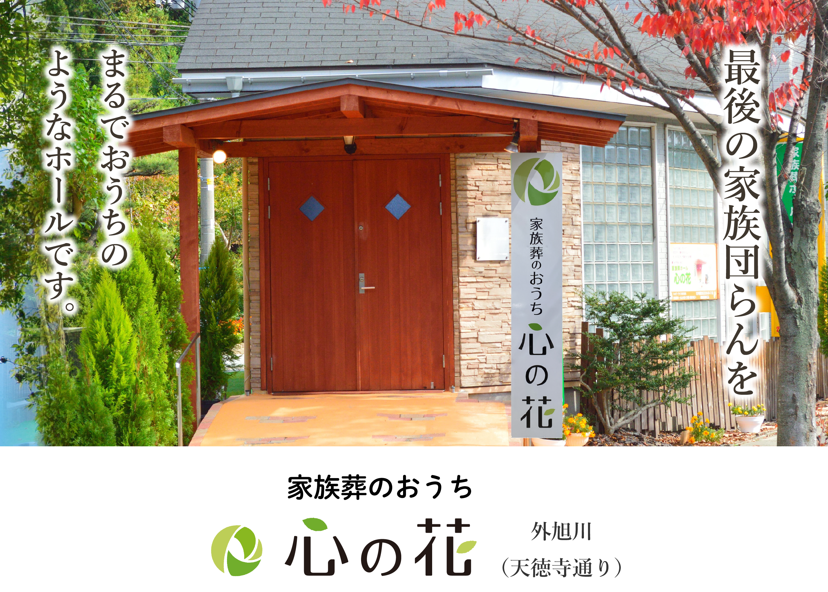 最後の家族団らんを。家族葬のおうち心の花