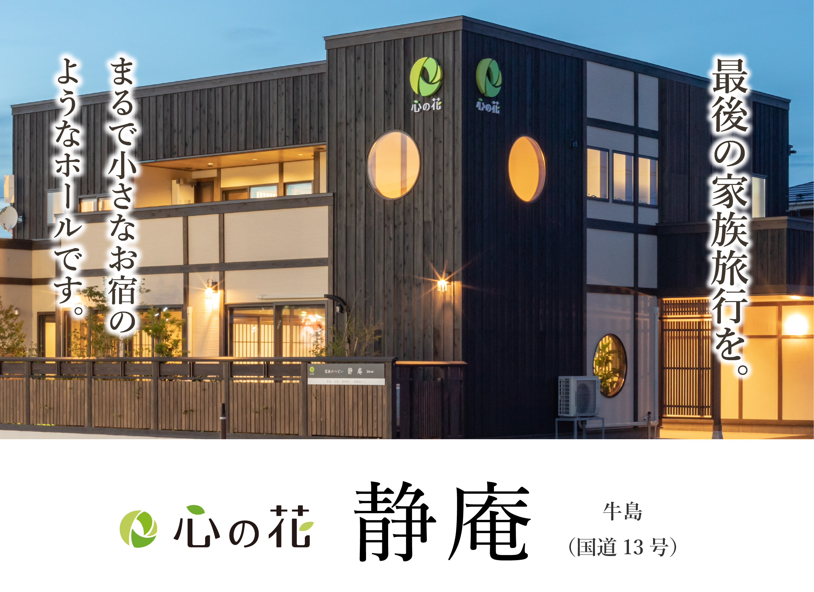 最後の家族旅行を。心の花　静庵