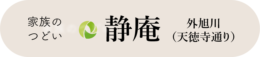 家族のつどい 静庵 外旭川