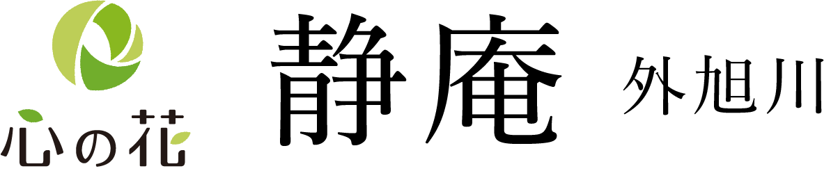 静庵 外旭川