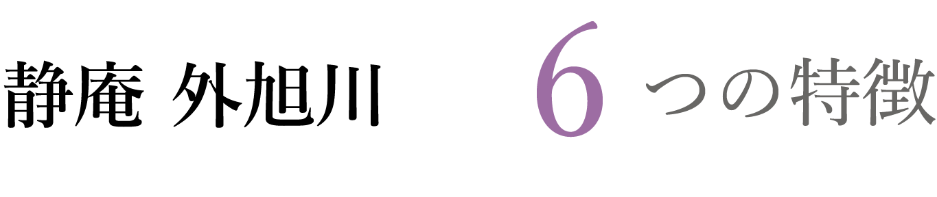 静庵 外旭川の6つの特徴