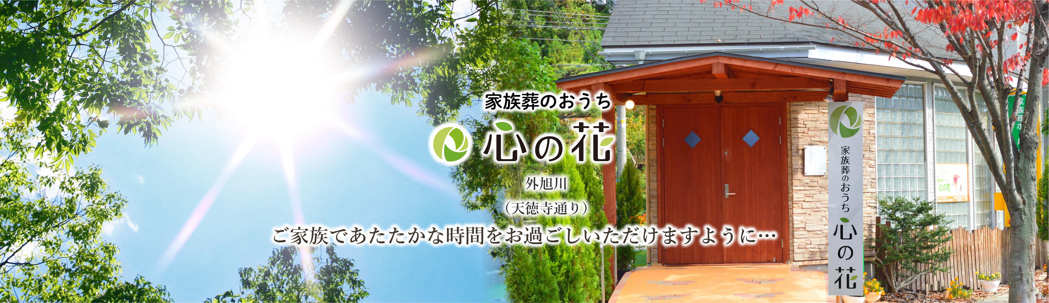 家族葬のおうち　心の花