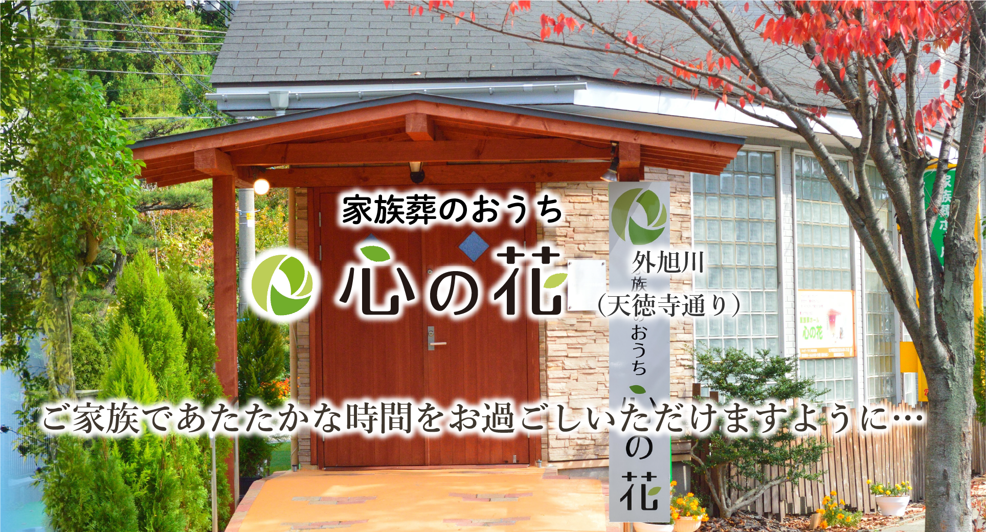 家族葬のおうち　心の花